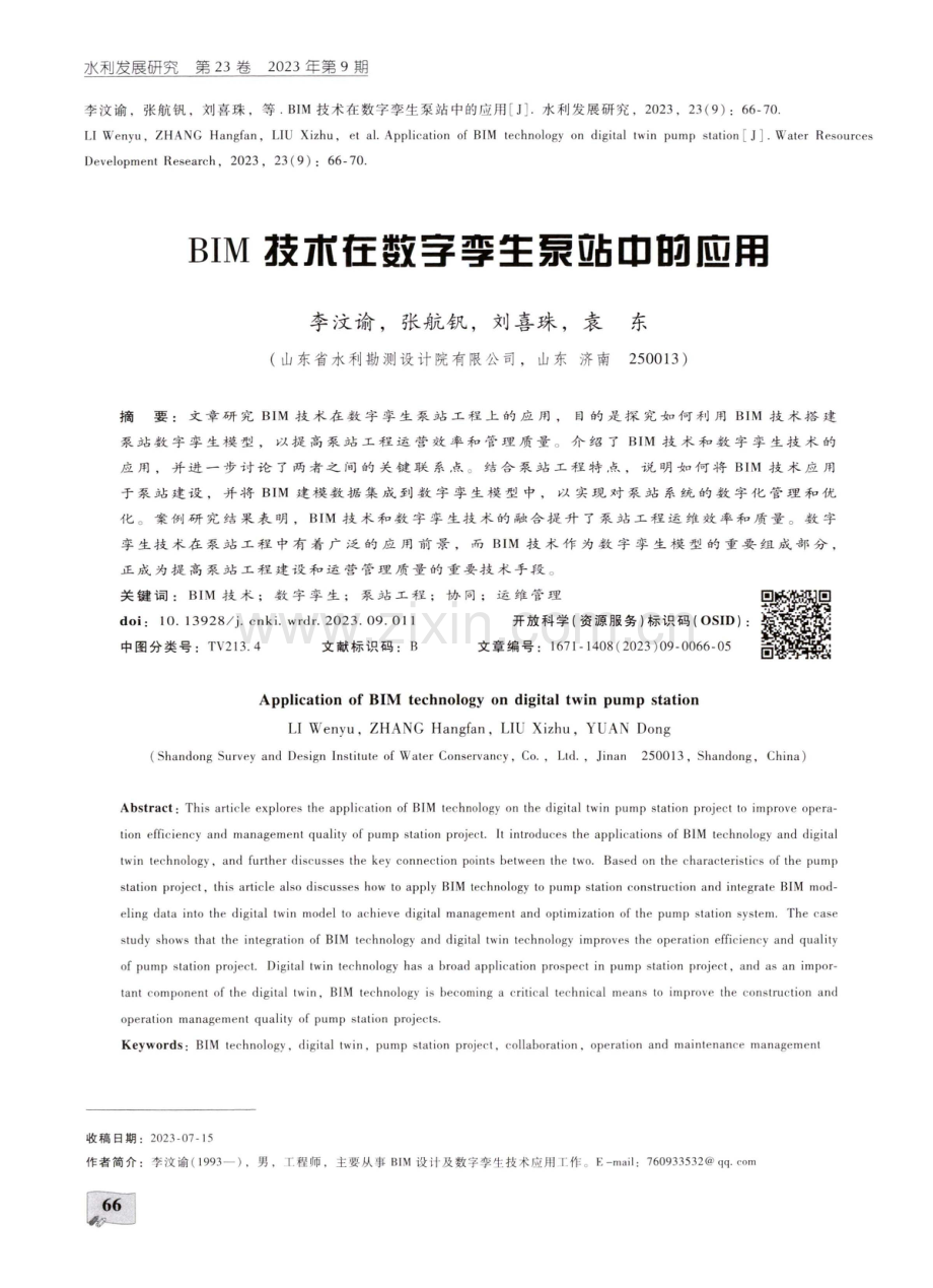 BIM技术在数字孪生泵站中的应用.pdf_第1页