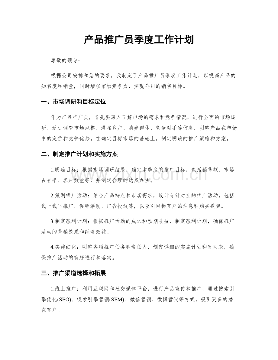 产品推广员季度工作计划.docx_第1页