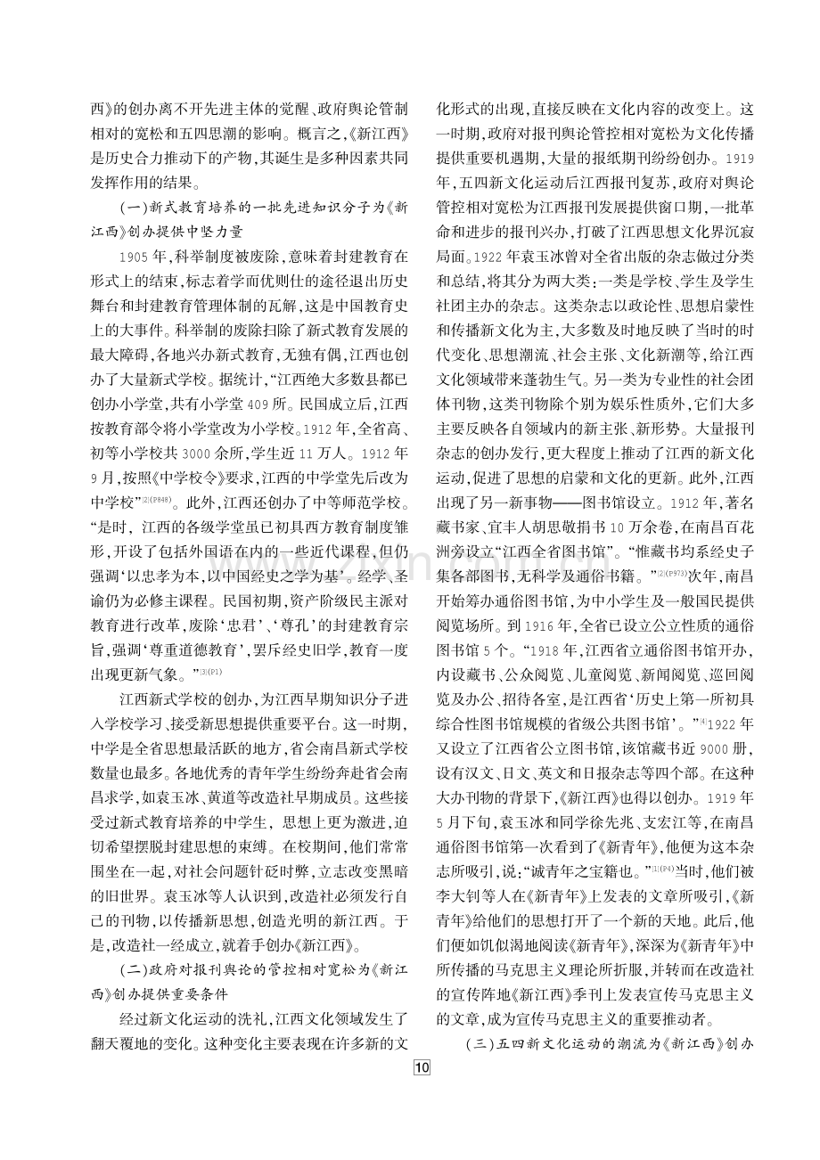 《新江西》与马克思主义在江西的早期传播研究.pdf_第2页