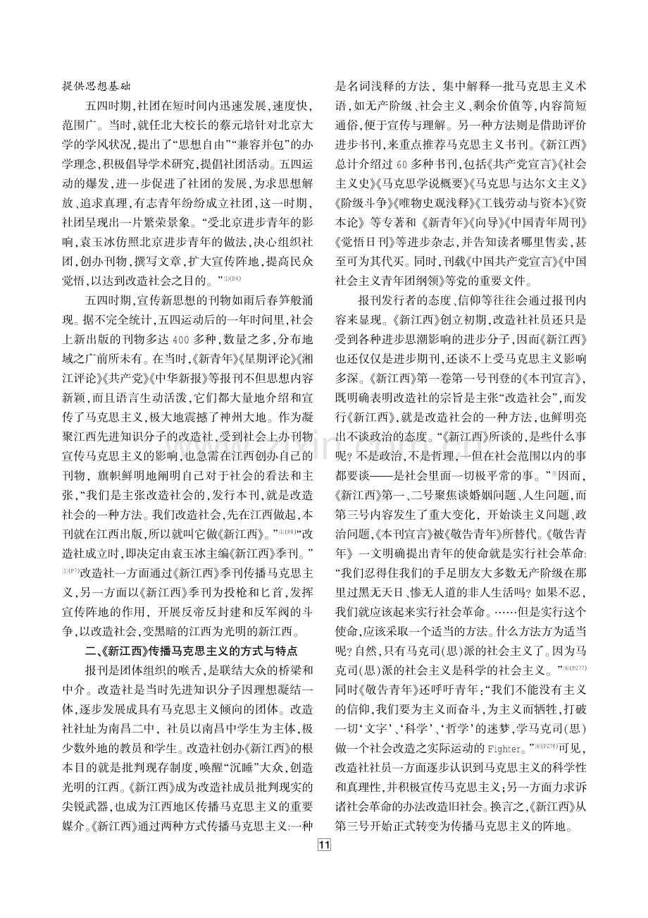 《新江西》与马克思主义在江西的早期传播研究.pdf_第3页