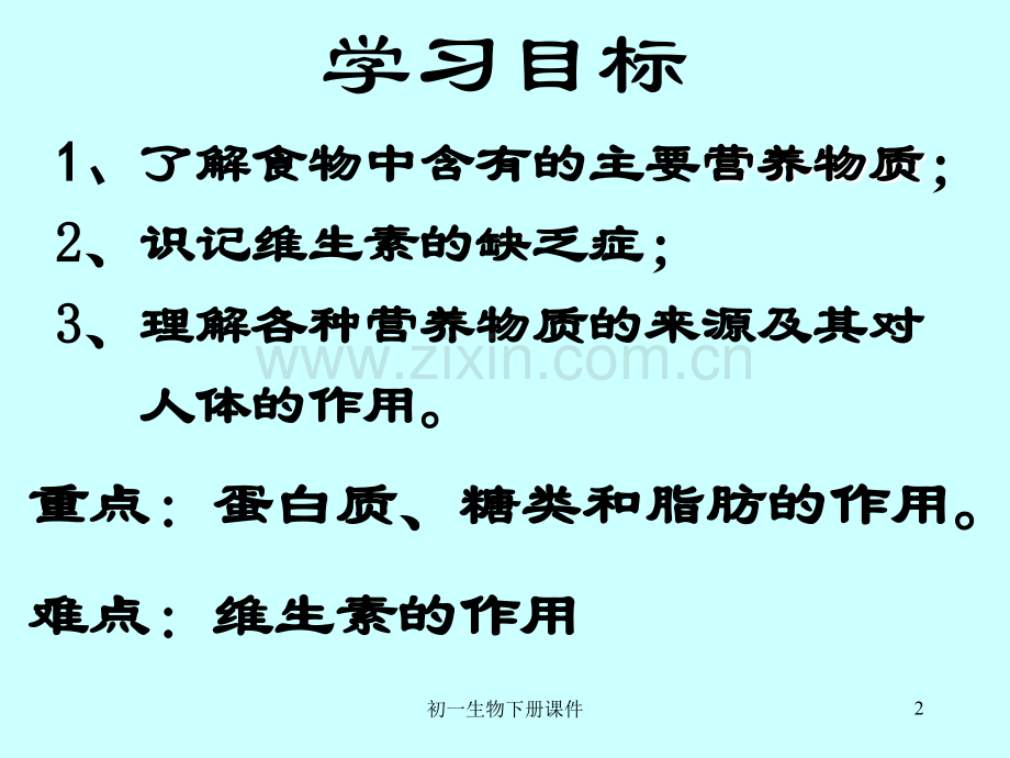 人教版初一七年级下册生物食物中的营养物质汇总.pptx_第2页