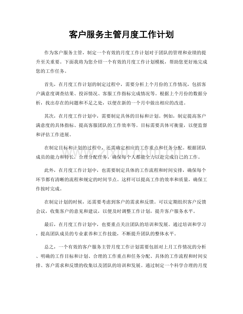 客户服务主管月度工作计划.docx_第1页