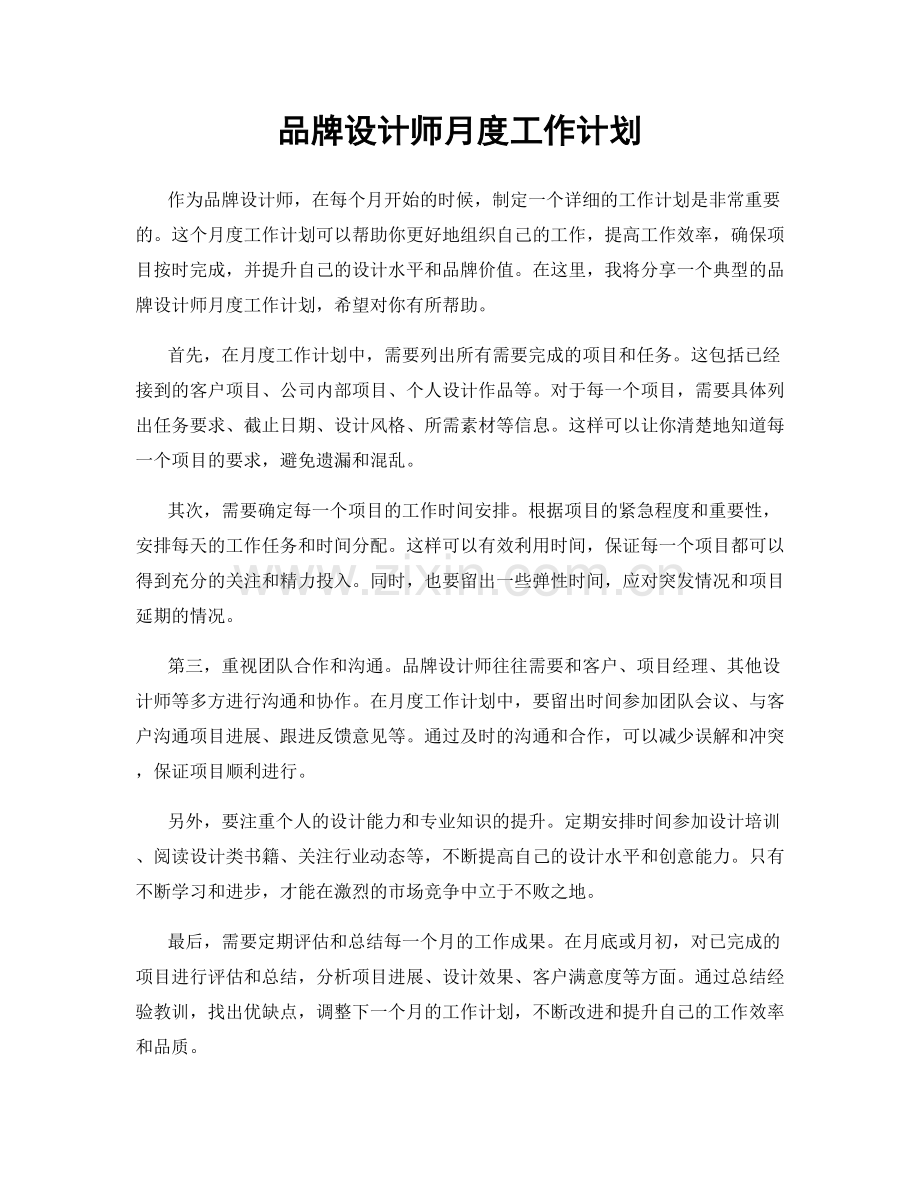 品牌设计师月度工作计划.docx_第1页