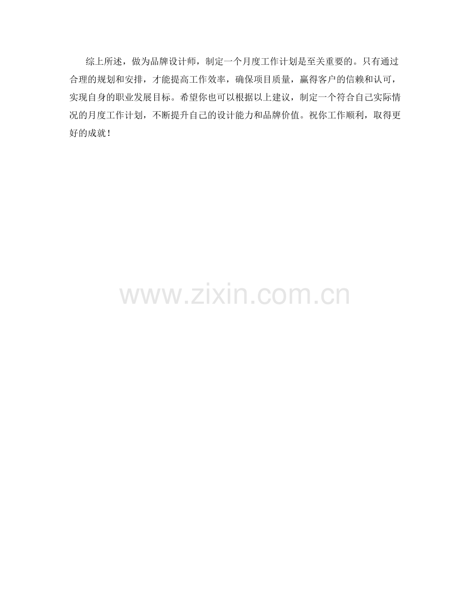 品牌设计师月度工作计划.docx_第2页