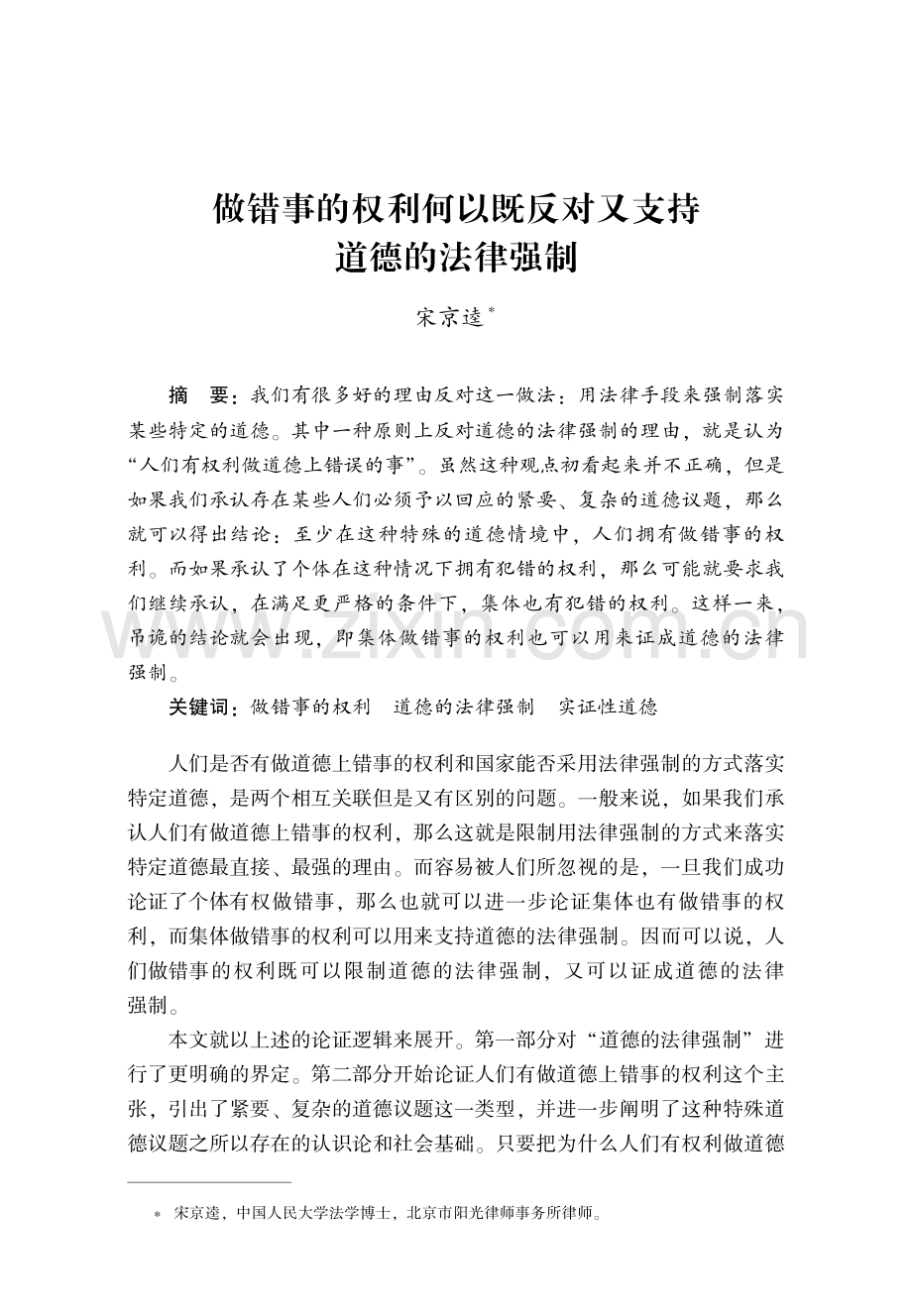 做错事的权利何以既反对又支持道德的法律强制.pdf_第1页