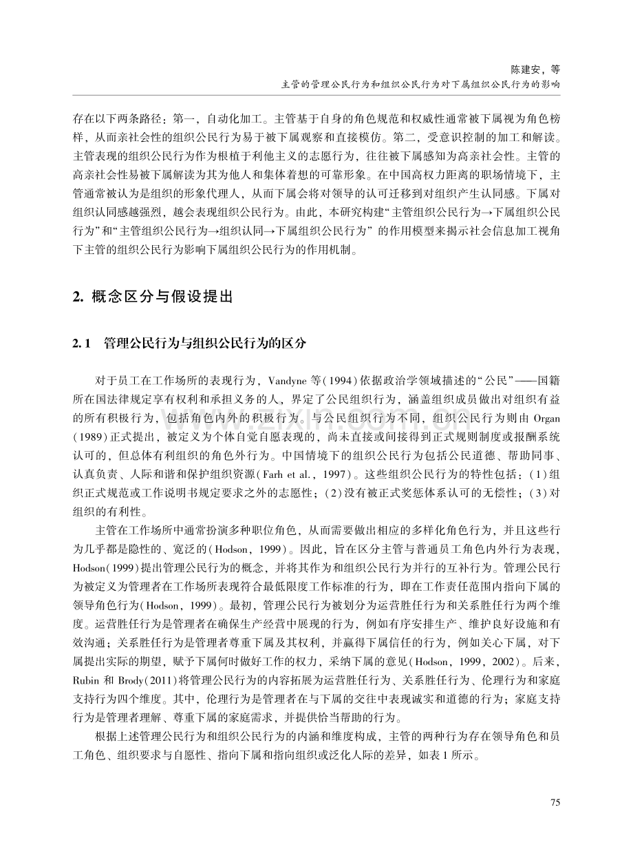 主管的管理公民行为和组织公民行为对下属组织公民行为的影响——社会信息加工视角的跨层研究.pdf_第3页