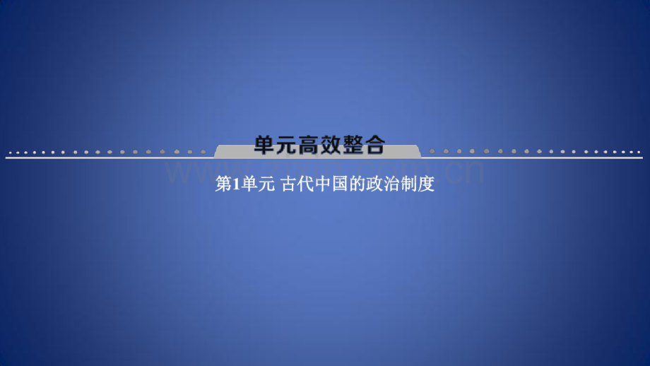 高考历史一轮总复习政治成长历程第1单元古代中国的政治制度单元高考整合课件.pdf_第1页