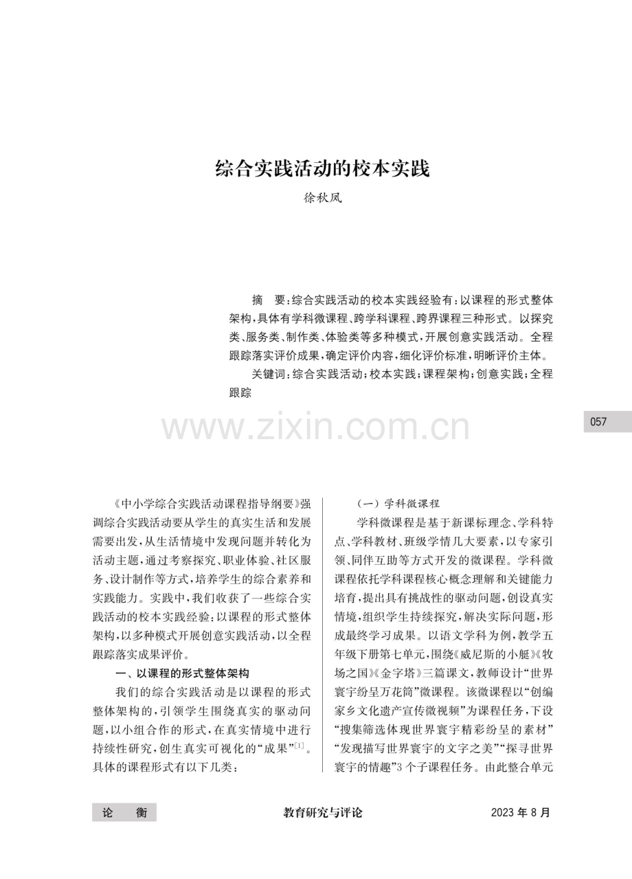 综合实践活动的校本实践.pdf_第1页