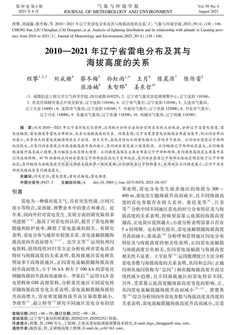 2010-2021年辽宁省雷电分布及其与海拔高度的关系.pdf_第1页