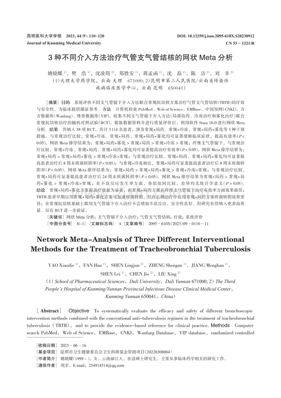 3种不同介入方法治疗气管支气管结核的网状Meta分析.pdf_第1页