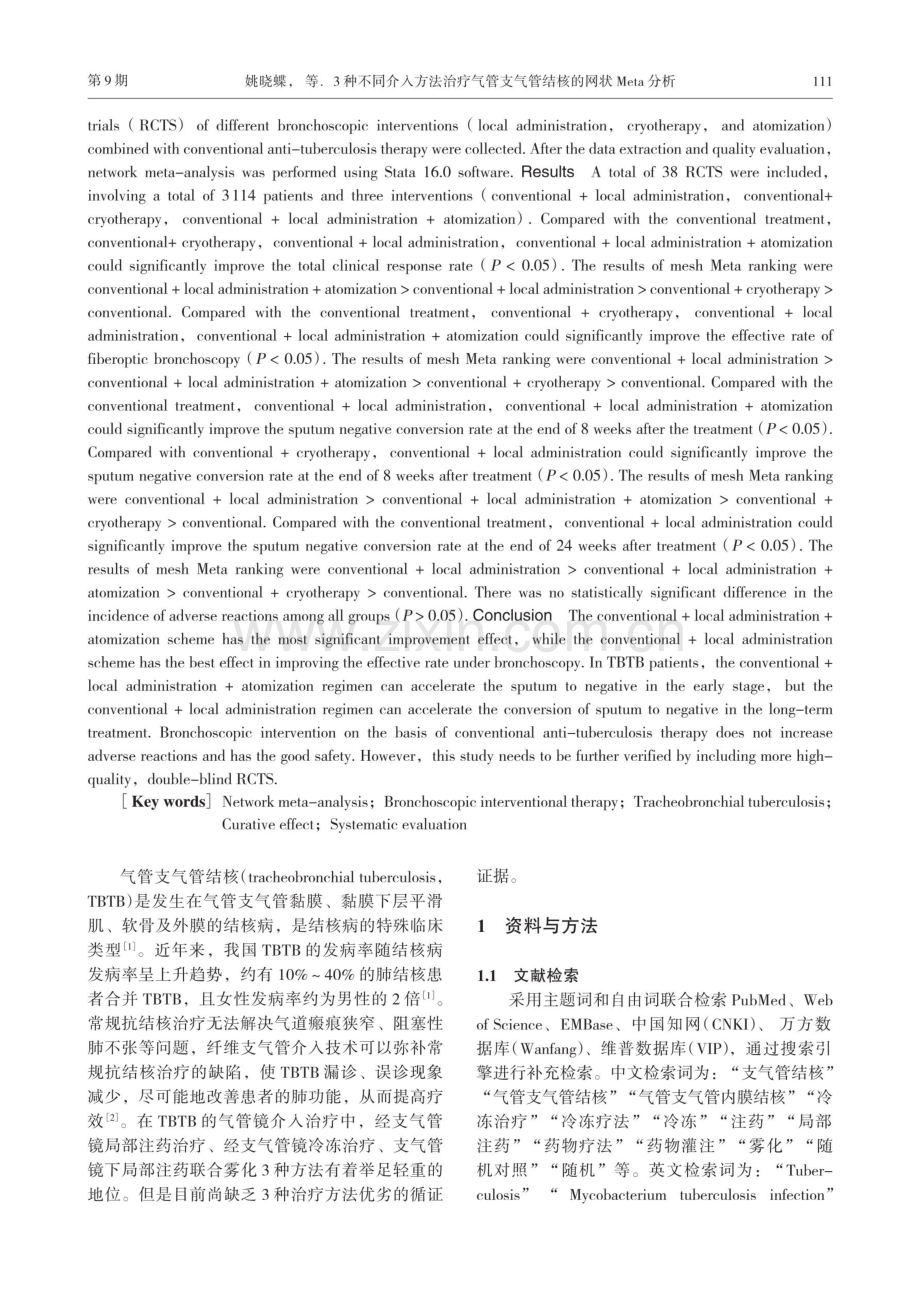 3种不同介入方法治疗气管支气管结核的网状Meta分析.pdf_第2页