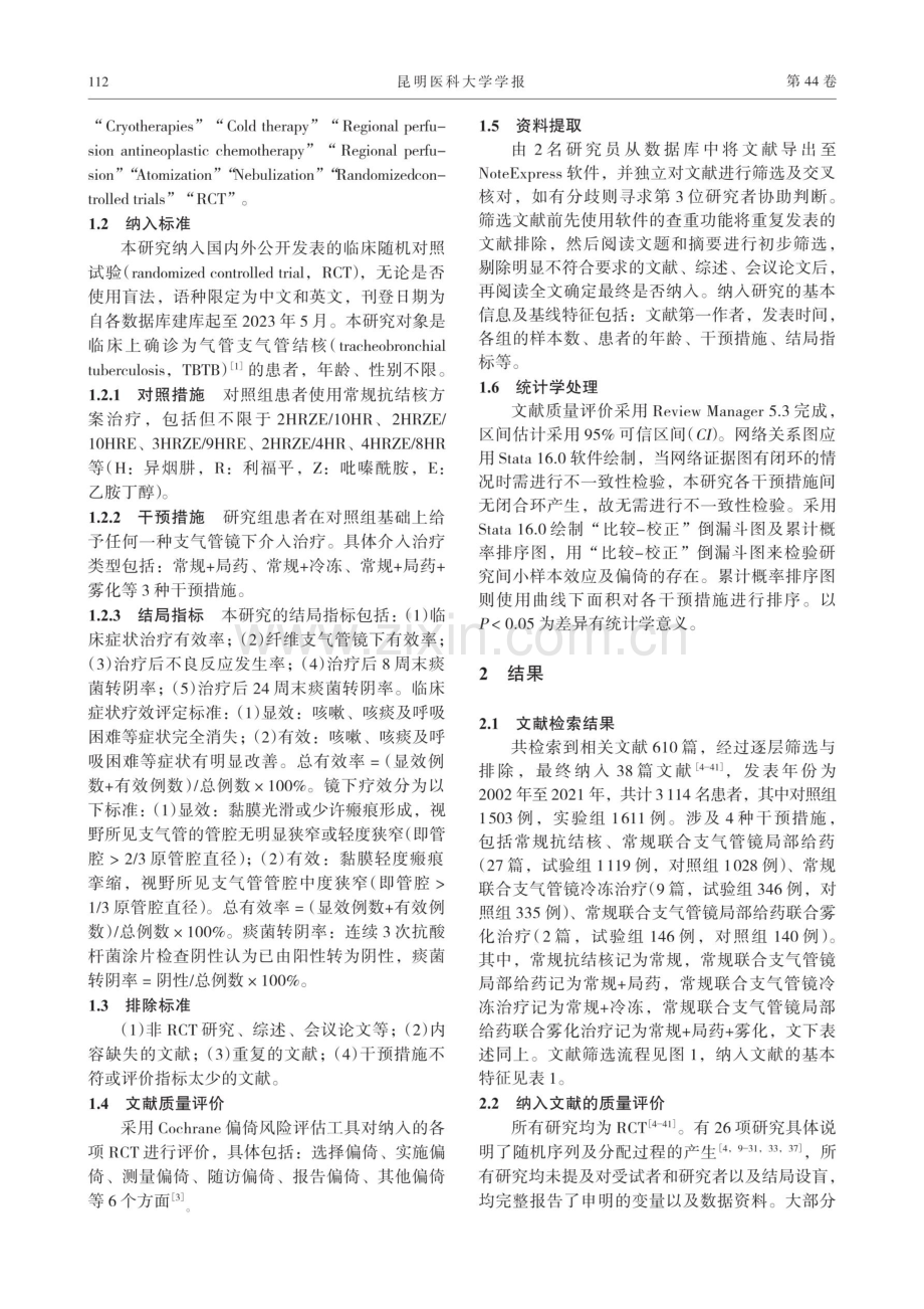 3种不同介入方法治疗气管支气管结核的网状Meta分析.pdf_第3页