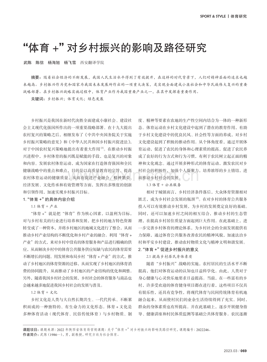 “体育 ”对乡村振兴的影响及路径研究.pdf_第1页