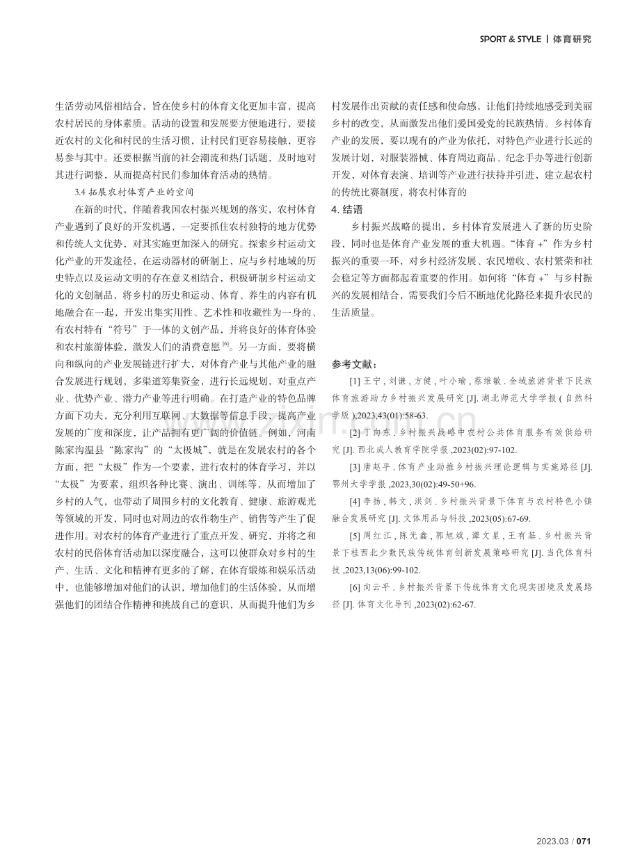 “体育 ”对乡村振兴的影响及路径研究.pdf_第3页