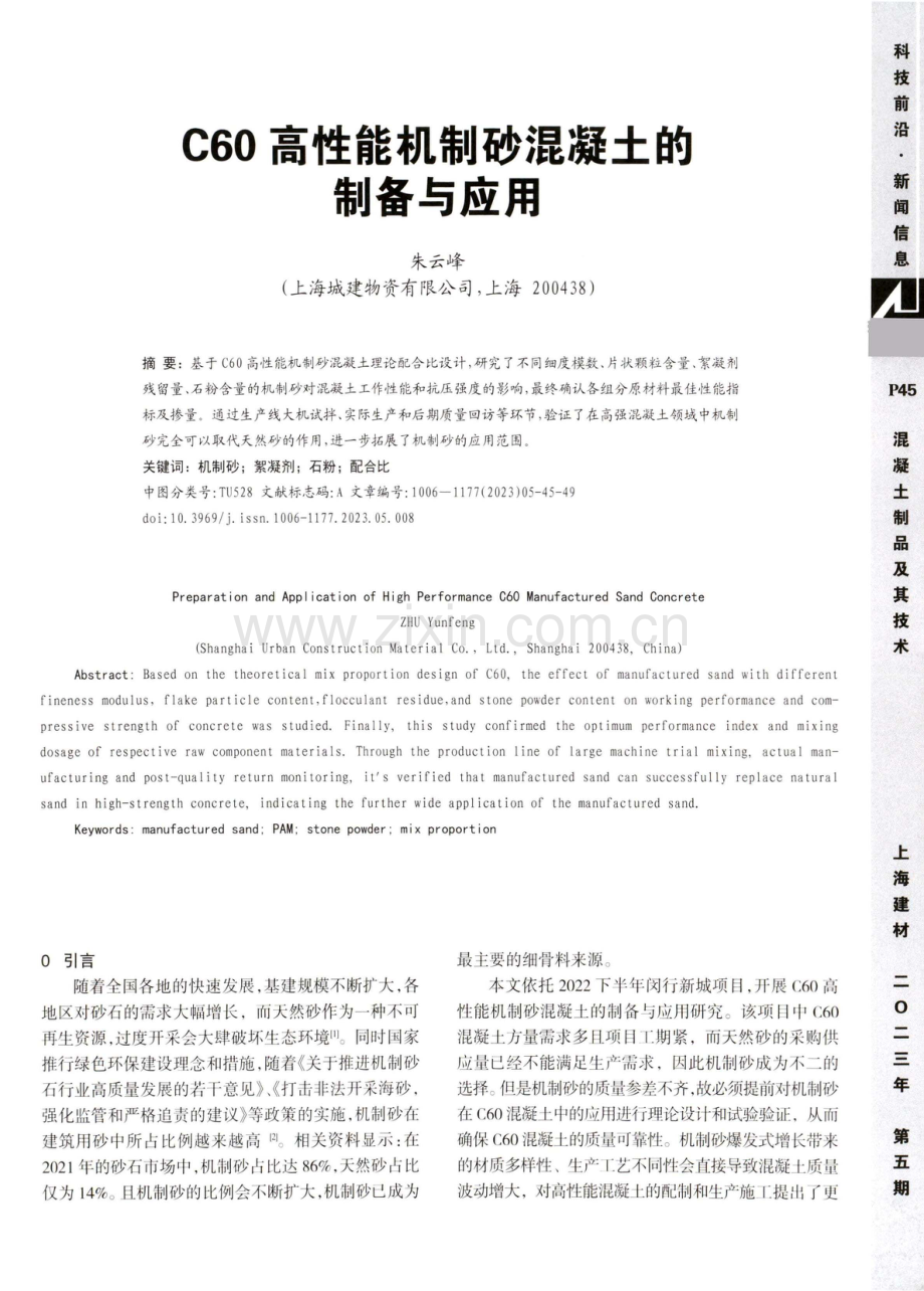 C60高性能机制砂混凝土的制备与应用.pdf_第1页