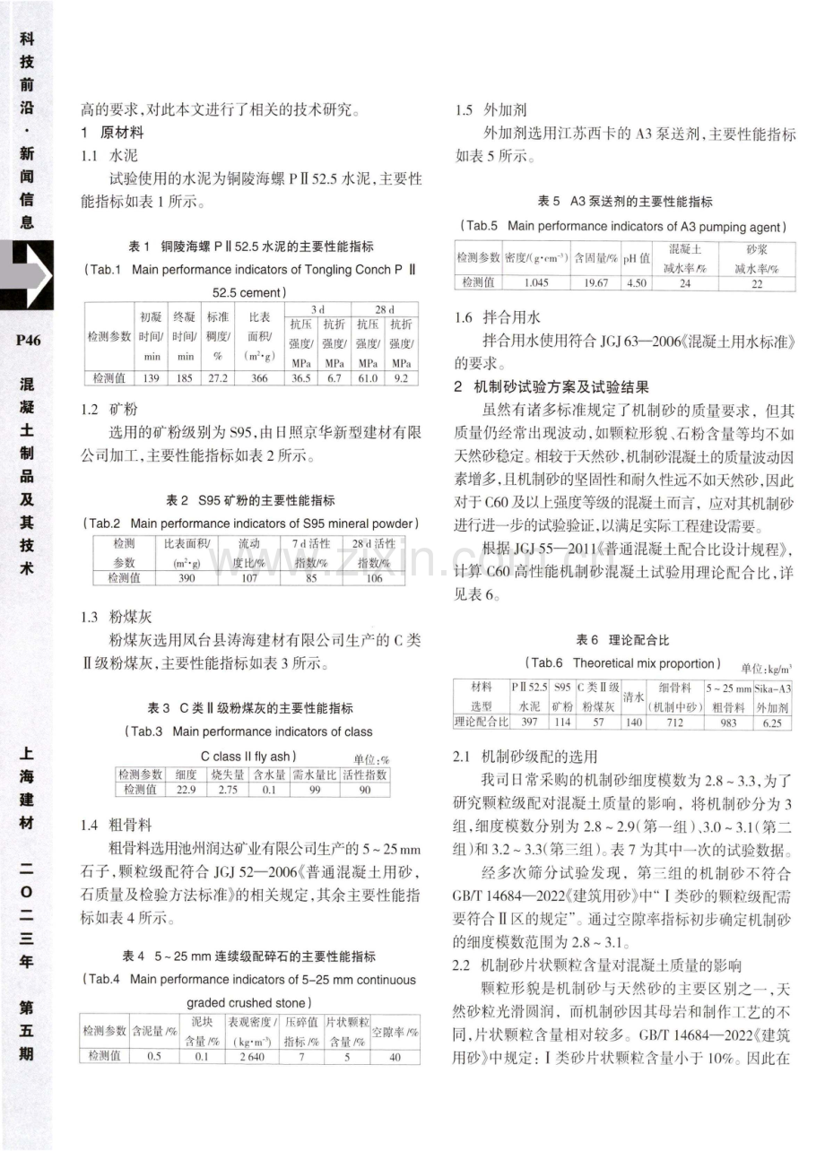 C60高性能机制砂混凝土的制备与应用.pdf_第2页