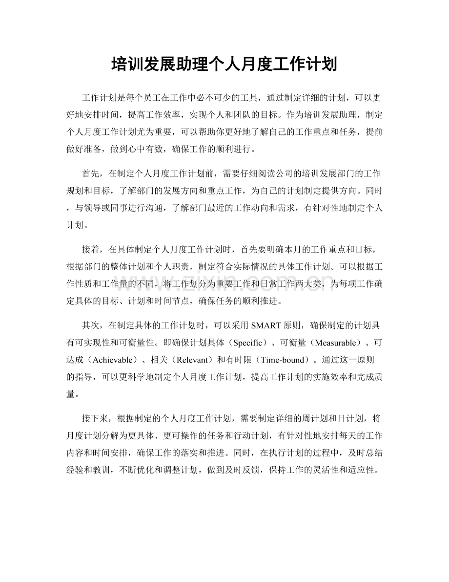 培训发展助理个人月度工作计划.docx_第1页