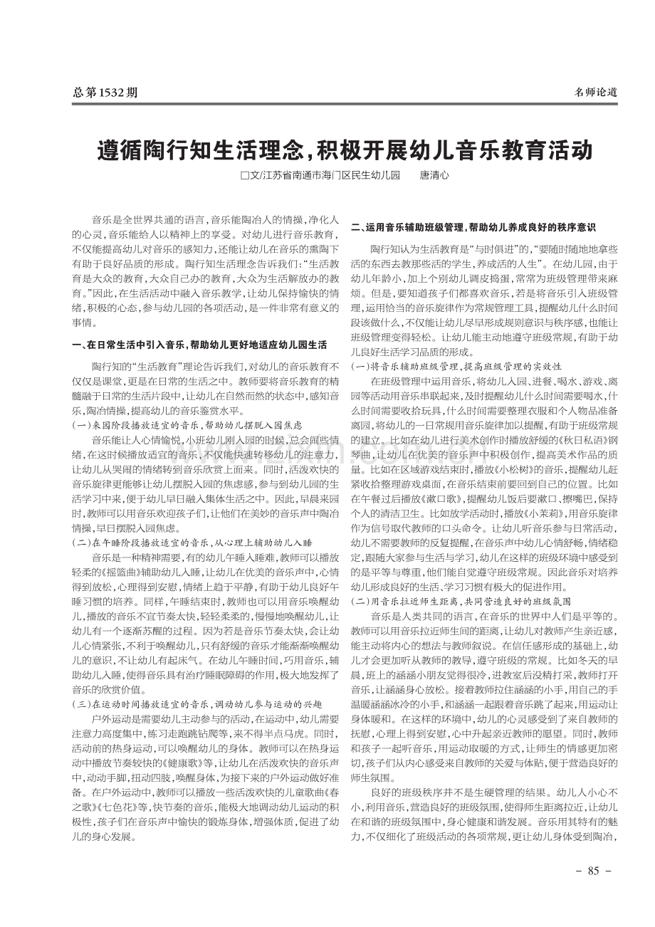 遵循陶行知生活理念积极开展幼儿音乐教育活动.pdf_第1页