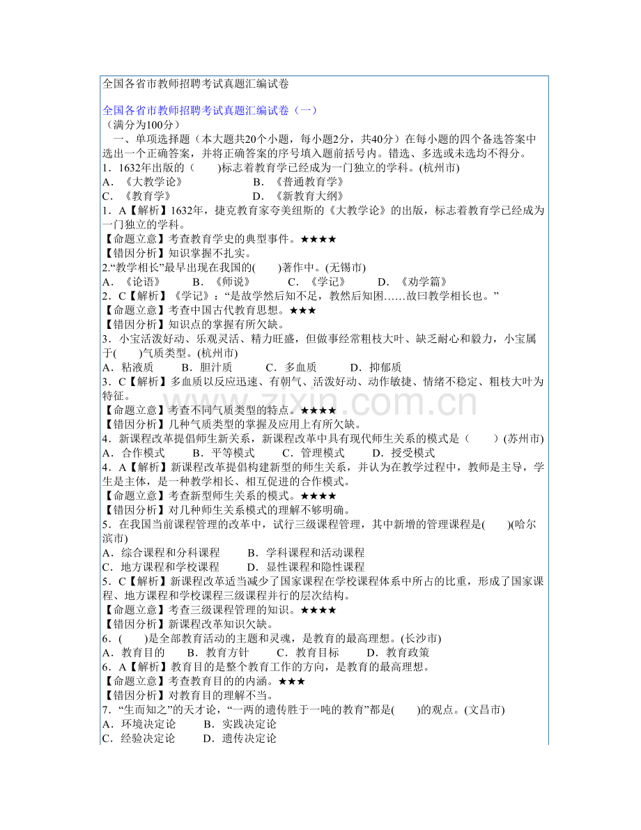 2011教师招考公共基础知识试卷11.doc_第1页