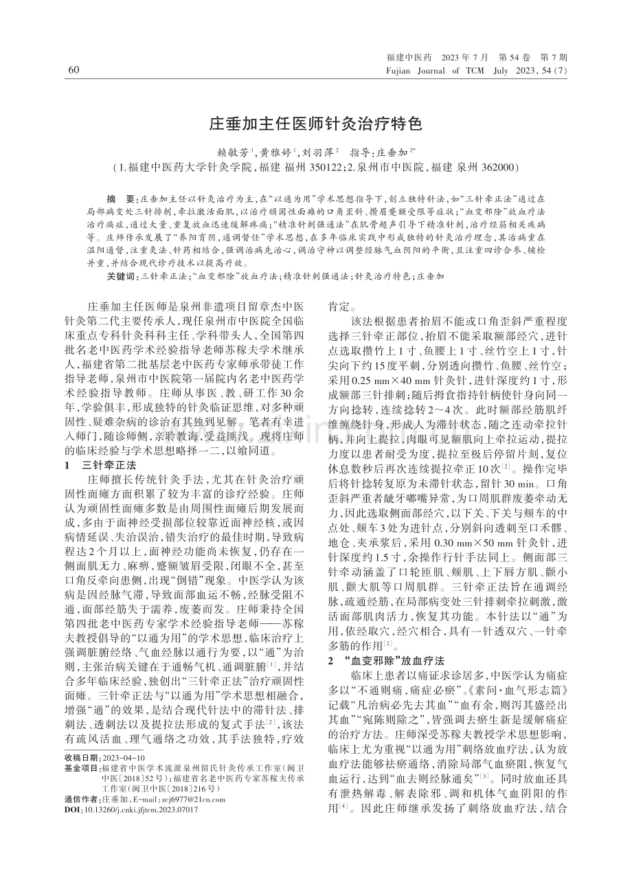 庄垂加主任医师针灸治疗特色.pdf_第1页