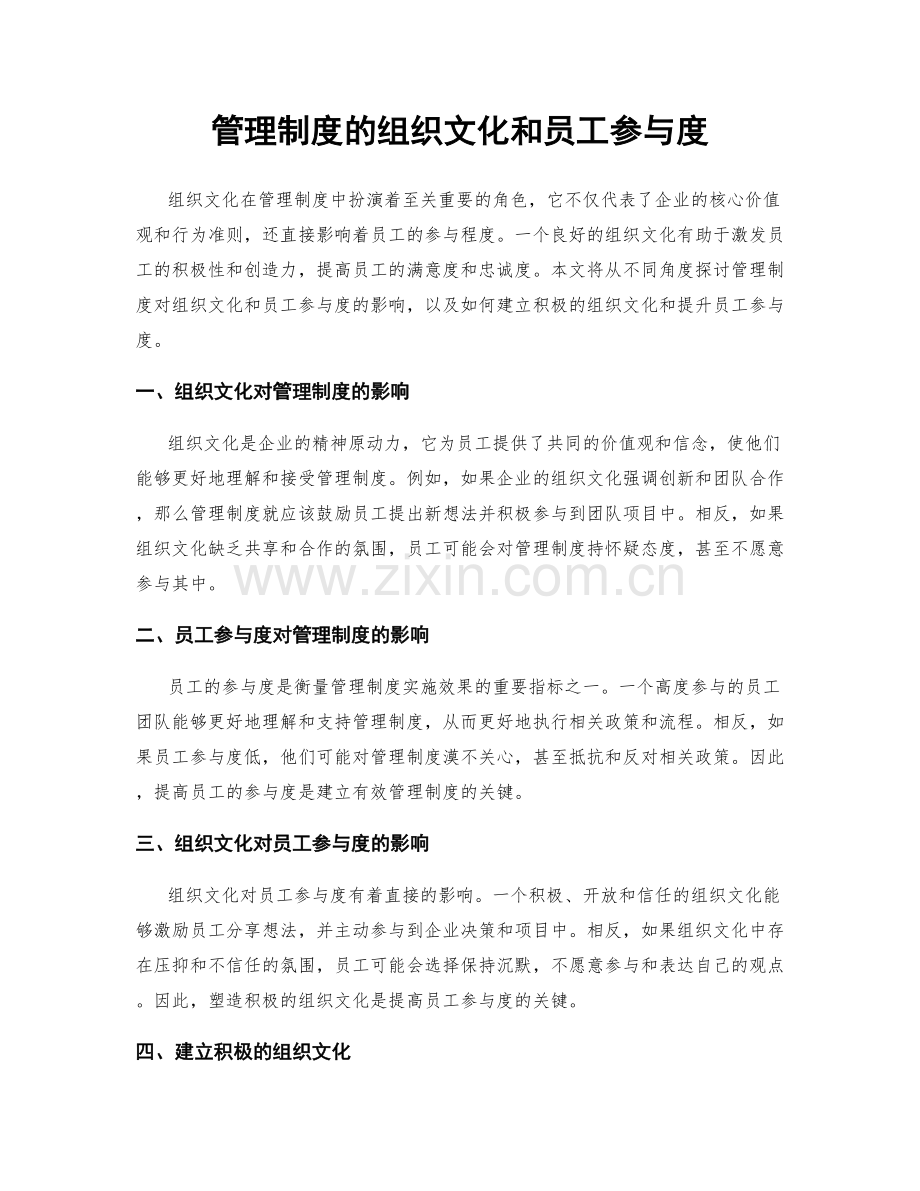 管理制度的组织文化和员工参与度.docx_第1页