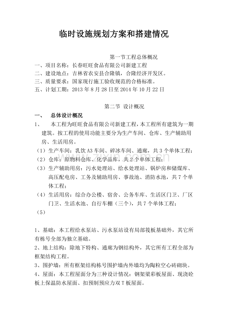 临时设施规划方案和搭建情况.docx_第1页