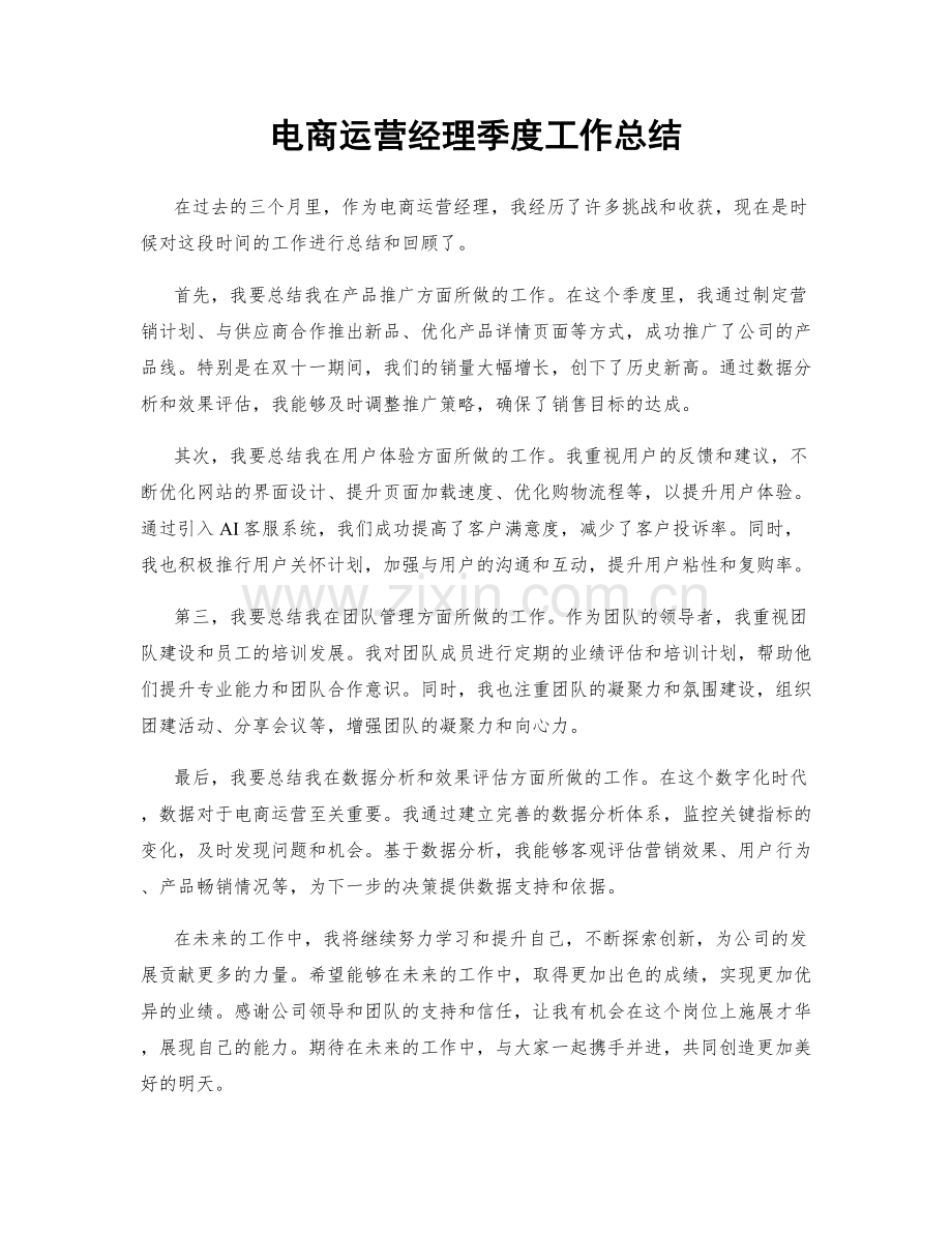 电商运营经理季度工作总结.docx_第1页