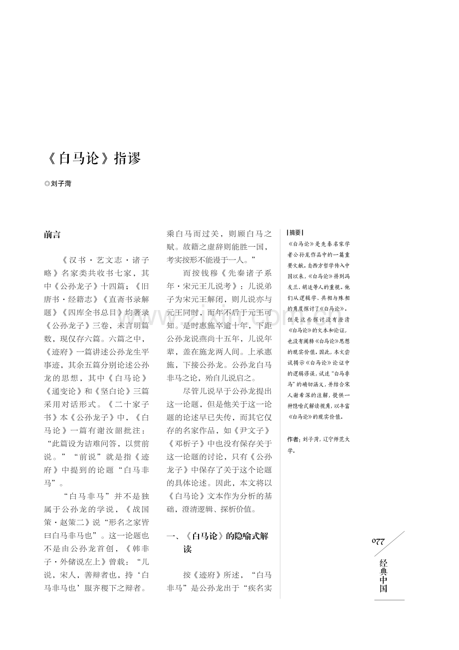 《白马论》指谬.pdf_第1页