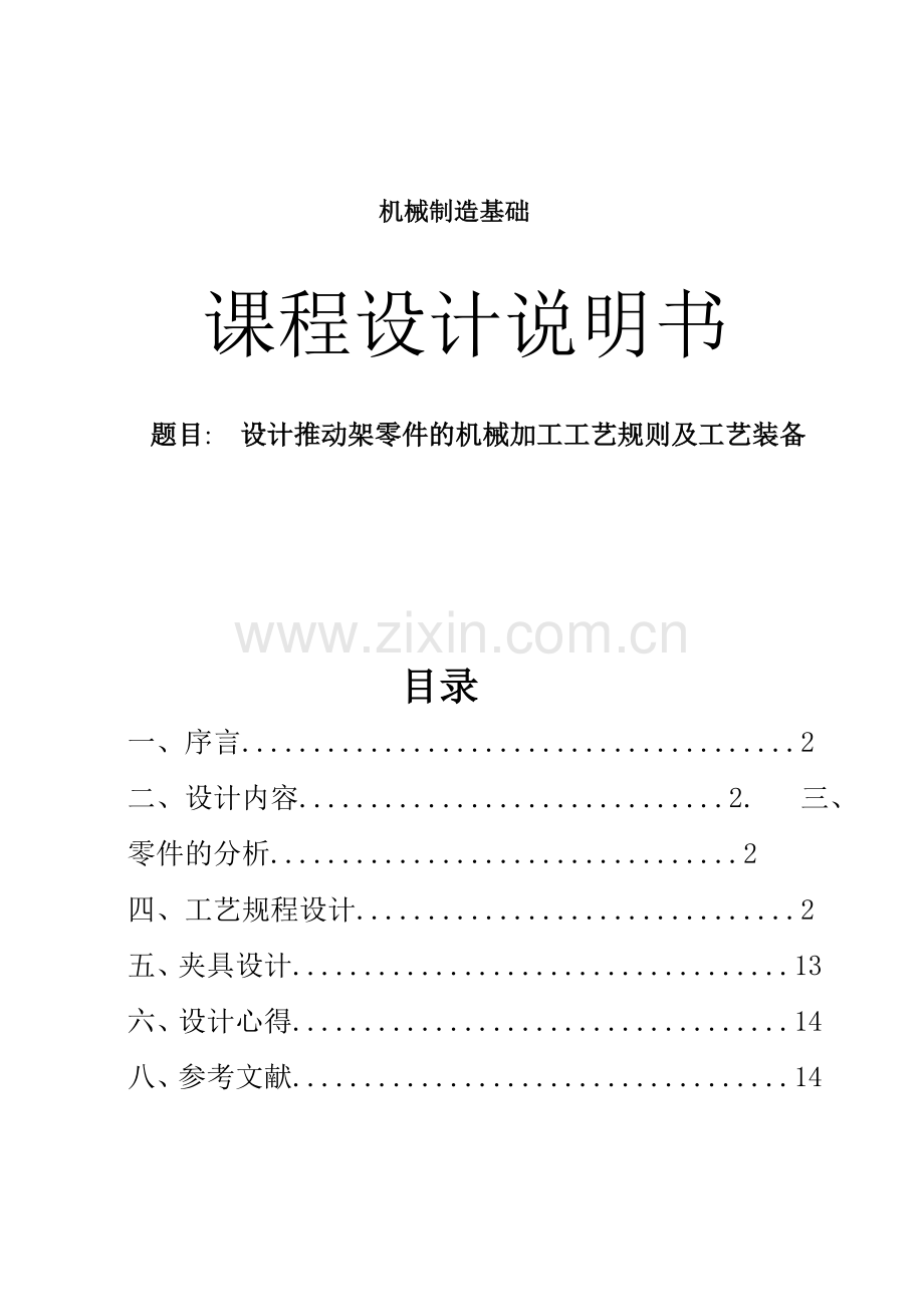 设计推动架零件的机械加工工艺规则及工艺装备-机械制造基础课程设计.doc_第1页