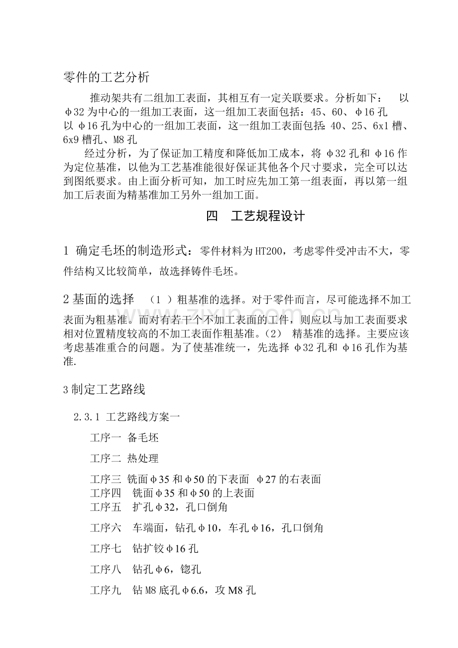 设计推动架零件的机械加工工艺规则及工艺装备-机械制造基础课程设计.doc_第3页