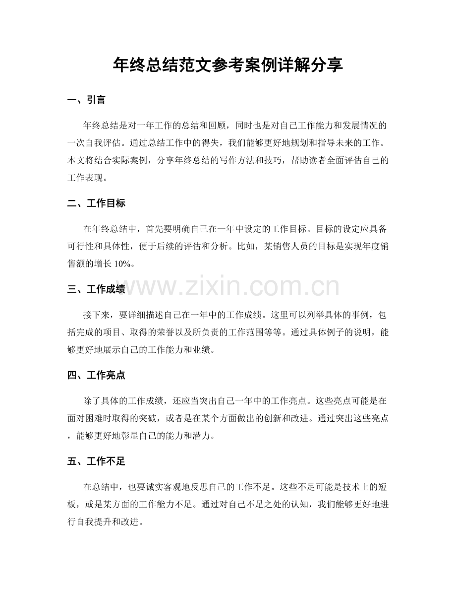 年终总结范文参考案例详解分享.docx_第1页