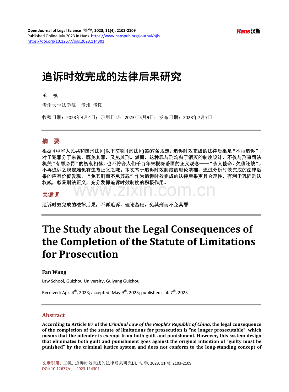 追诉时效完成的法律后果研究.pdf_第1页