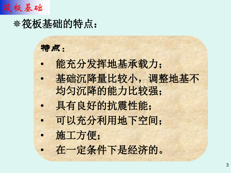 高层建筑基础工程3筏板基础(.pptx_第3页