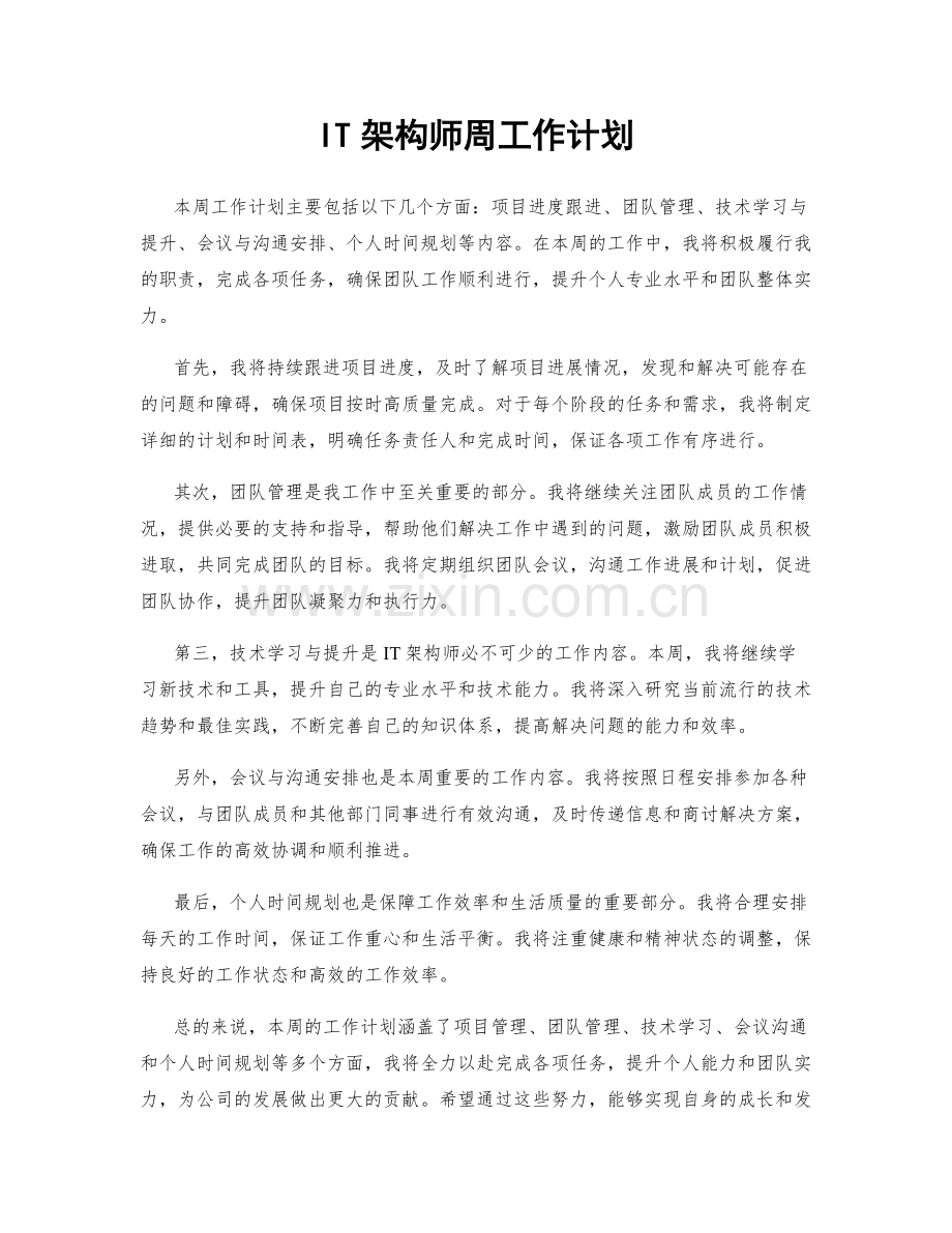 IT架构师周工作计划.docx_第1页