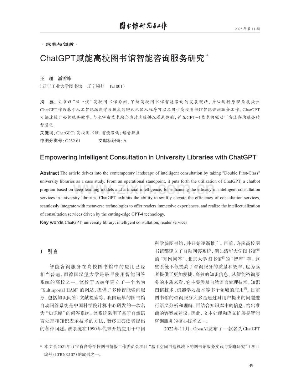 ChatGPT赋能高校图书馆智能咨询服务研究.pdf_第1页