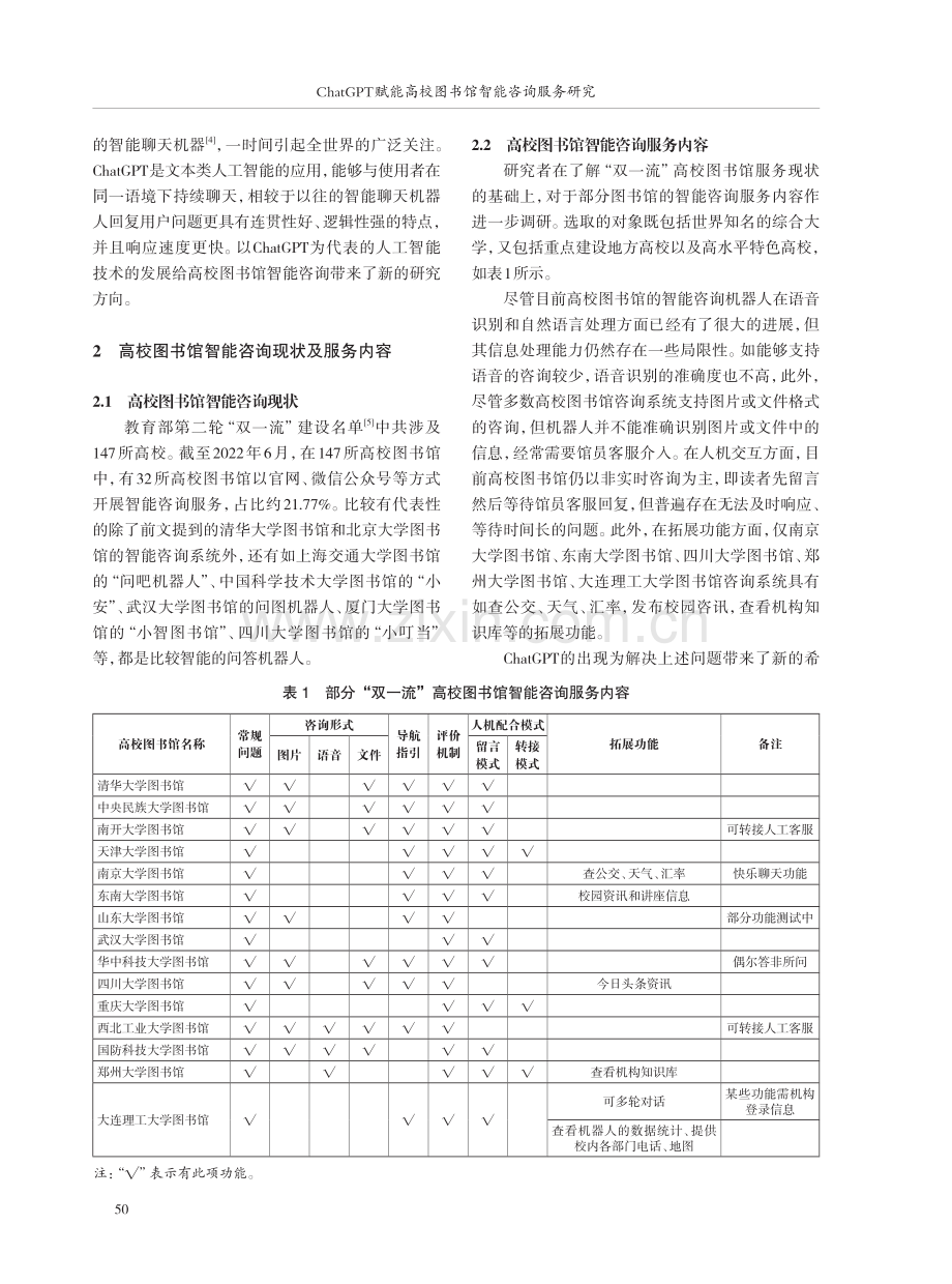 ChatGPT赋能高校图书馆智能咨询服务研究.pdf_第2页