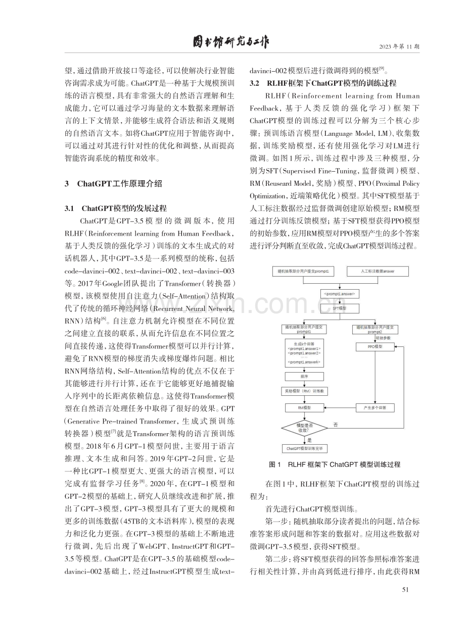 ChatGPT赋能高校图书馆智能咨询服务研究.pdf_第3页