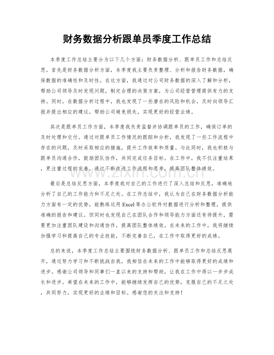 财务数据分析跟单员季度工作总结.docx_第1页