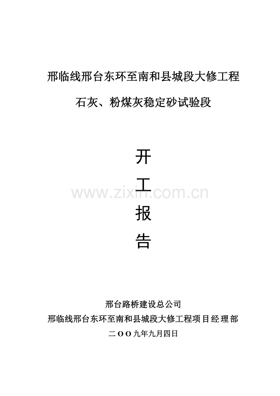 二灰砂试验段开工报告.docx_第1页