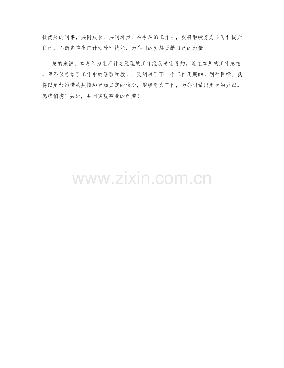 生产计划经理月度工作总结.docx_第2页