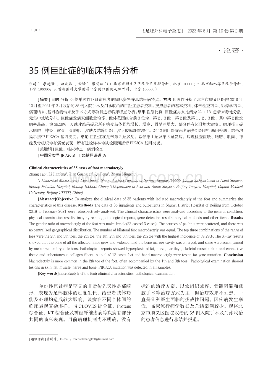 35例巨趾症的临床特点分析.pdf_第1页