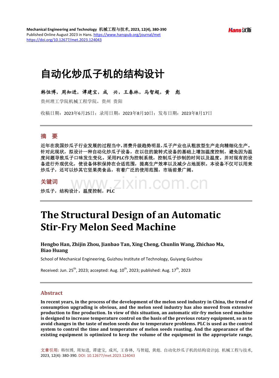 自动化炒瓜子机的结构设计.pdf_第1页