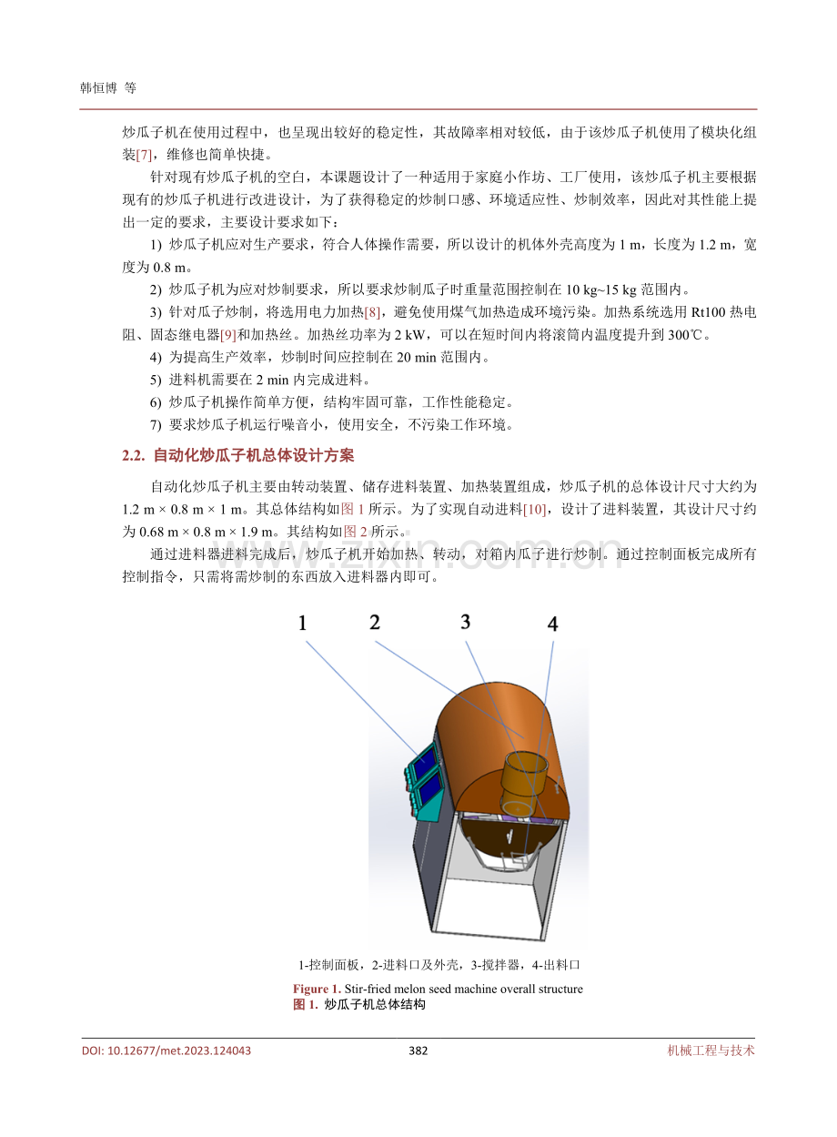 自动化炒瓜子机的结构设计.pdf_第3页