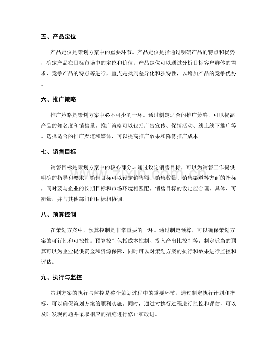 策划方案中的目标与计划制定.docx_第2页