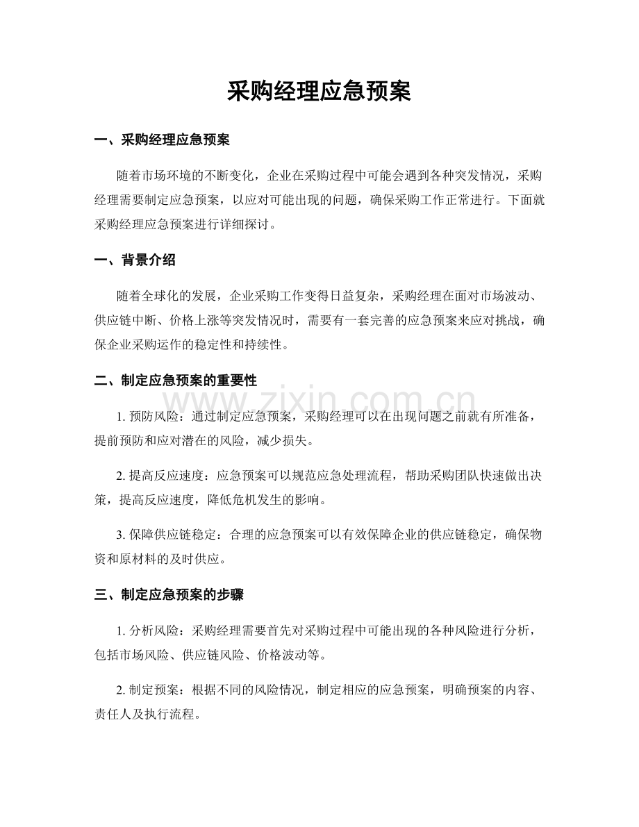 采购经理应急预案.docx_第1页