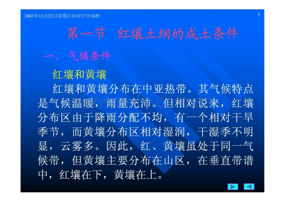 第十七章-红壤黄壤砖红壤性红壤砖红壤和燥红土.pptx_第2页