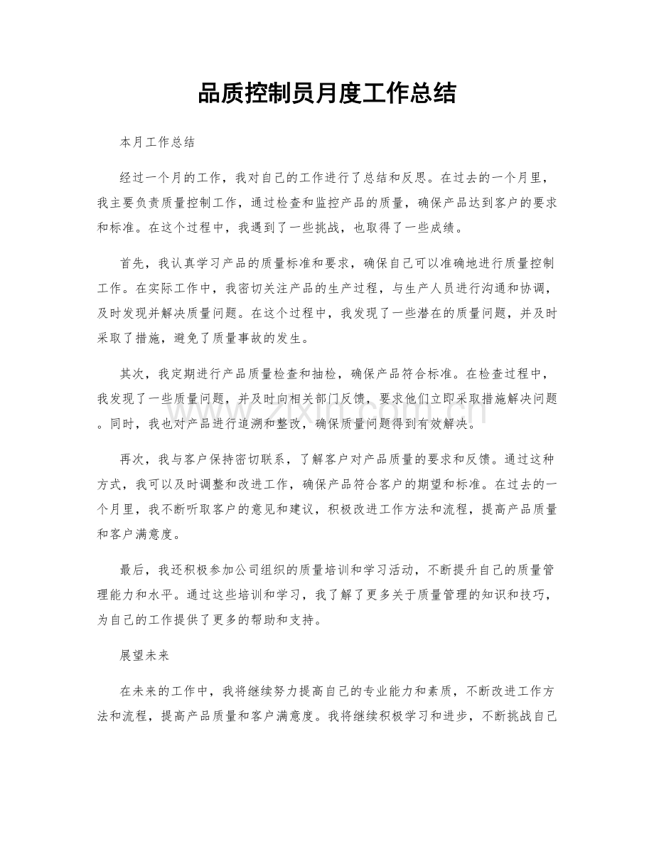 品质控制员月度工作总结.docx_第1页