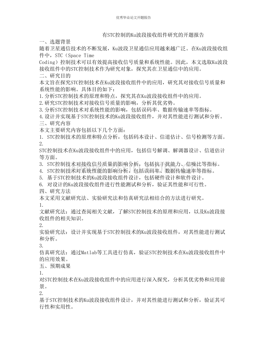 有STC控制的Ku波段接收组件研究的开题报告.docx_第1页