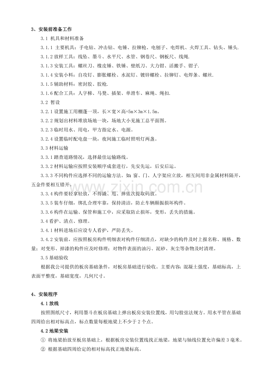 标准活动板房施工方案.docx_第2页