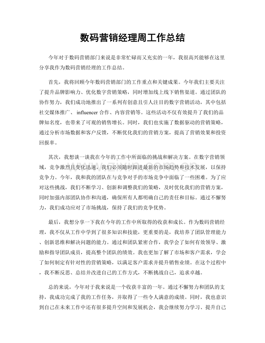 数码营销经理周工作总结.docx_第1页